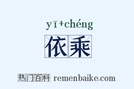 依乘是什么意思的图片